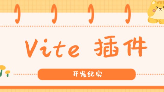 Vite插件开发纪实：vite-plugin-monitor（上）