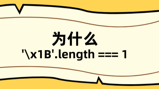为什么&#39;\x1B&#39;.length===1？\x与\u知识延伸