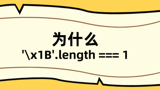 Ϊʲô&#39;\x1B&#39;.length===1\x\u֪ʶ