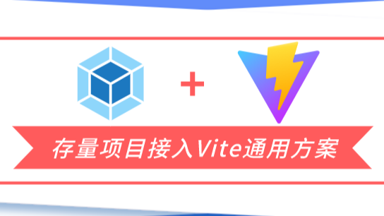 webpack 项目接入Vite的通用方案介绍(上)