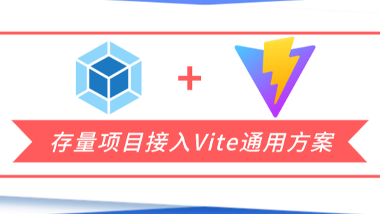 webpack 项目接入Vite的通用方案介绍(下)