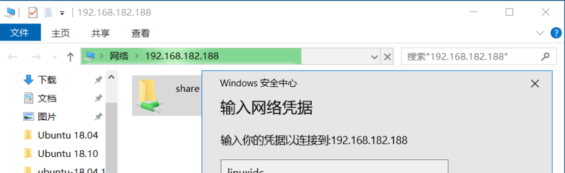 Win10访问Ubuntu的samba共享文件第3张