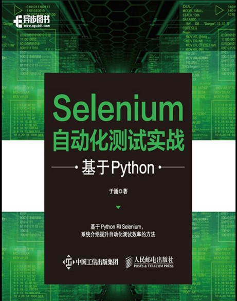 《Selenium自动化测试实战:基于Python》之 基于Docker与Selenium Grid的测试技术