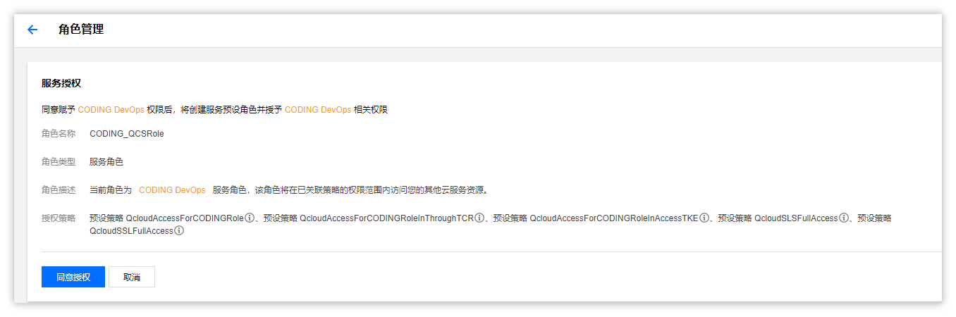 腾讯云服务授权