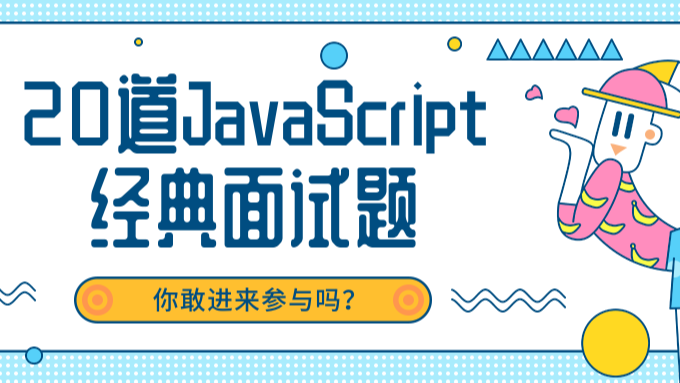 20道JavaScript经典面试题