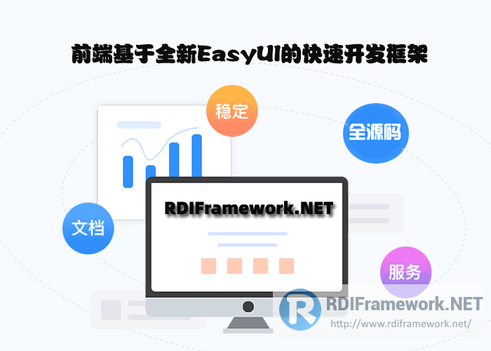 .NET快速开发框架-RDIFramework.NET 全新EasyUI版发布