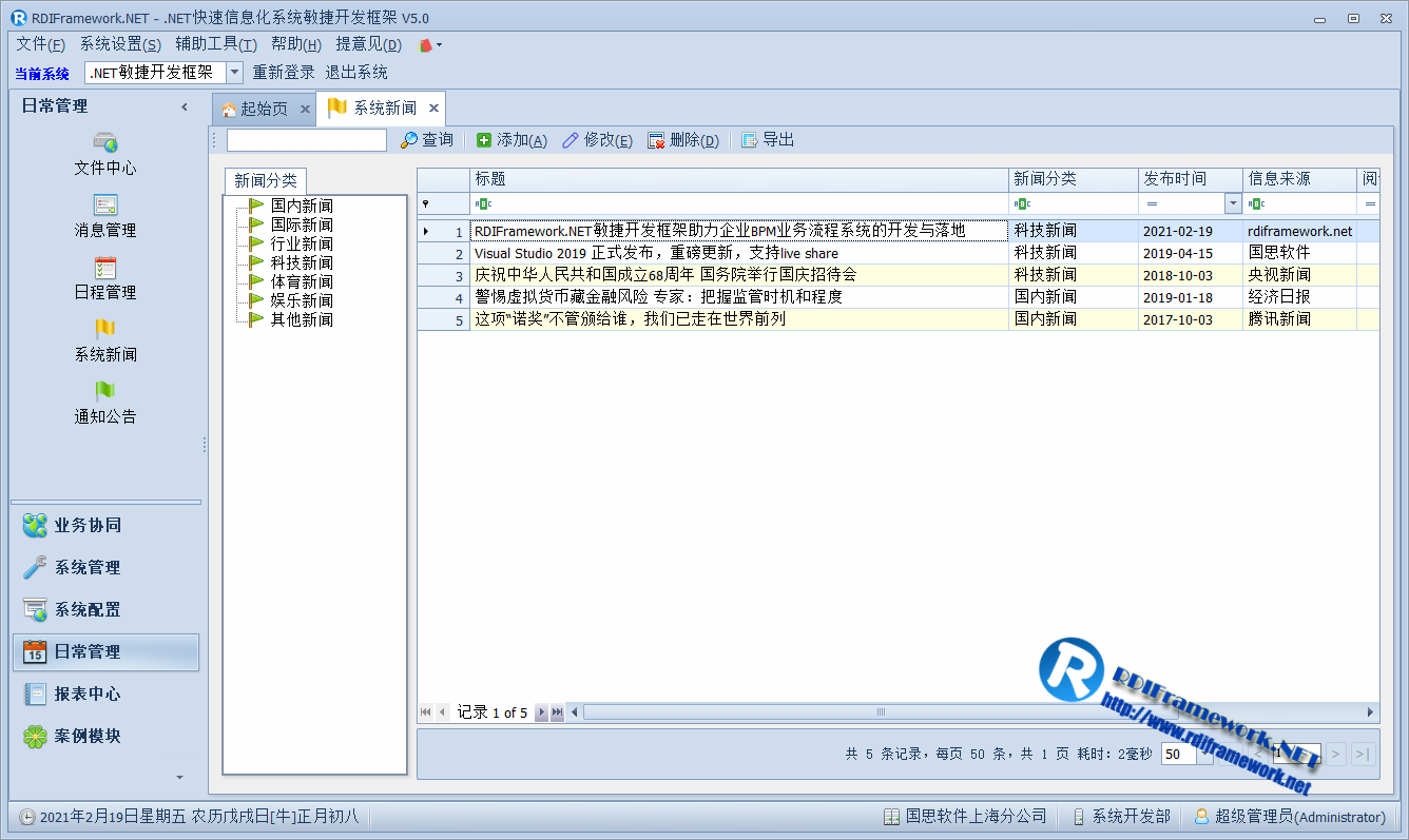 RDIFramework.NET WinForm版新增通知公告、系统新闻模块