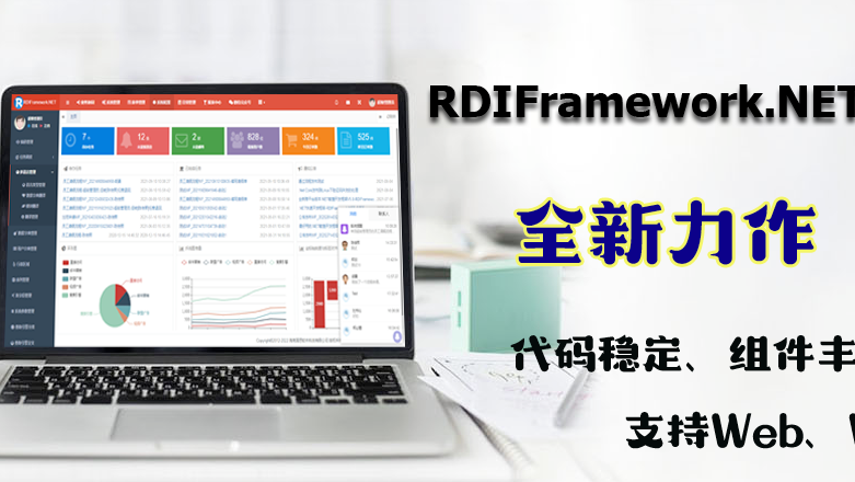 .NET敏捷开发框架-RDIFramework.NET V5.1发布(跨平台)