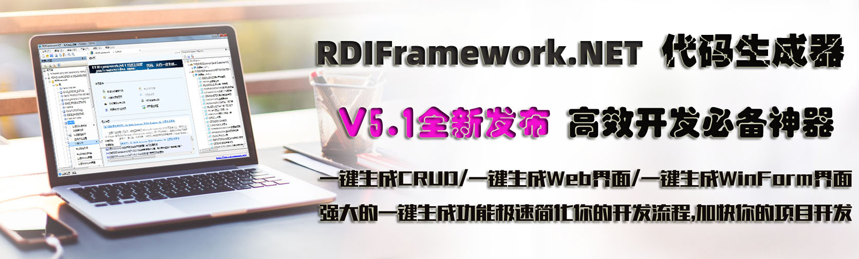 RDIFramework.NET代码生成器全新V5.1版本发布