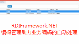 RDIFramework.NET开发框架编码管理助力业务编码的自动处理