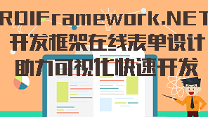 RDIFramework.NET开发框架在线表单设计助力可视化快速开发