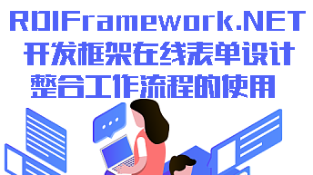 RDIFramework.NET开发框架在线表单设计整合工作流程的使用