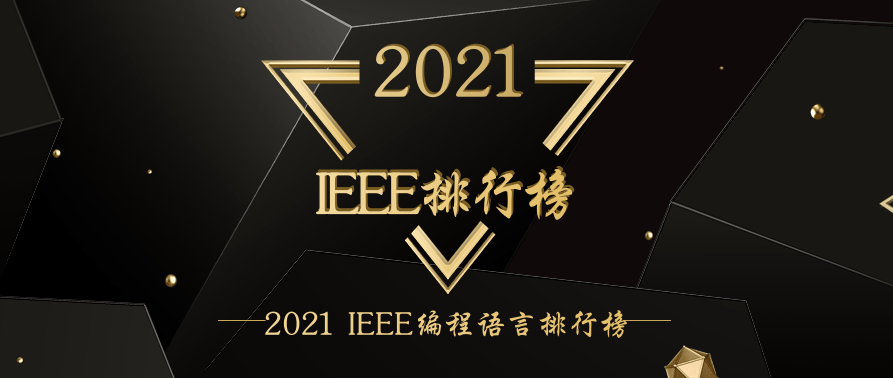 2021 编程语言排行榜出炉！C#年度语言奖