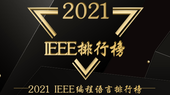 2021 编程语言排行榜出炉！C#年度语言奖