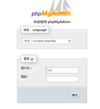 phpmyadmin登录界面