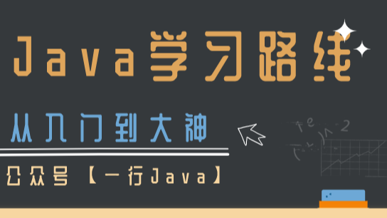 怒肝3W字Java学习路线！从入门到封神全包了（建议收藏） 