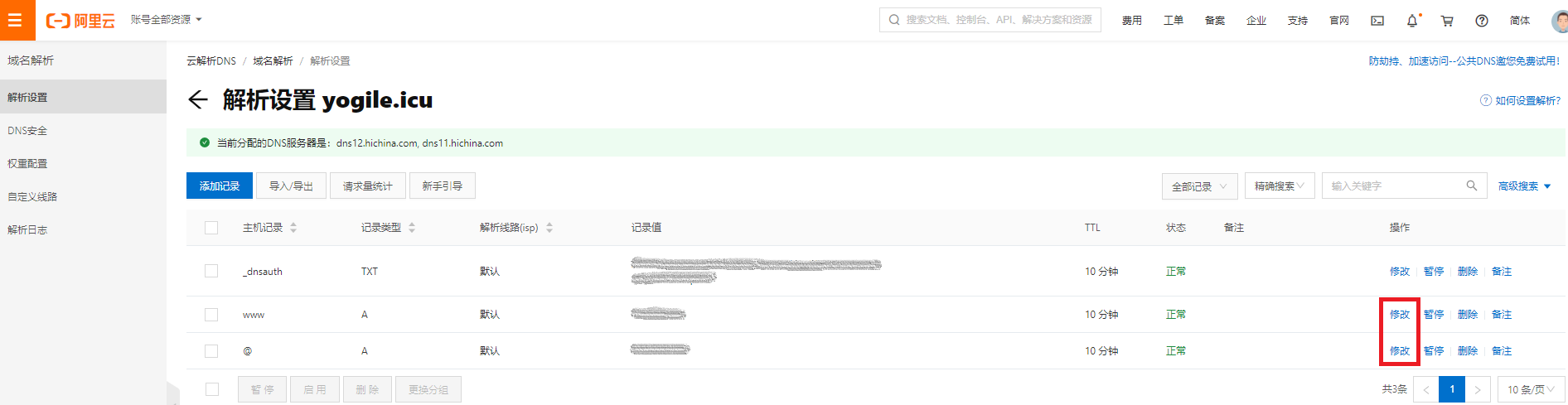 阿里云更改域名解析的 IP 地址第2张