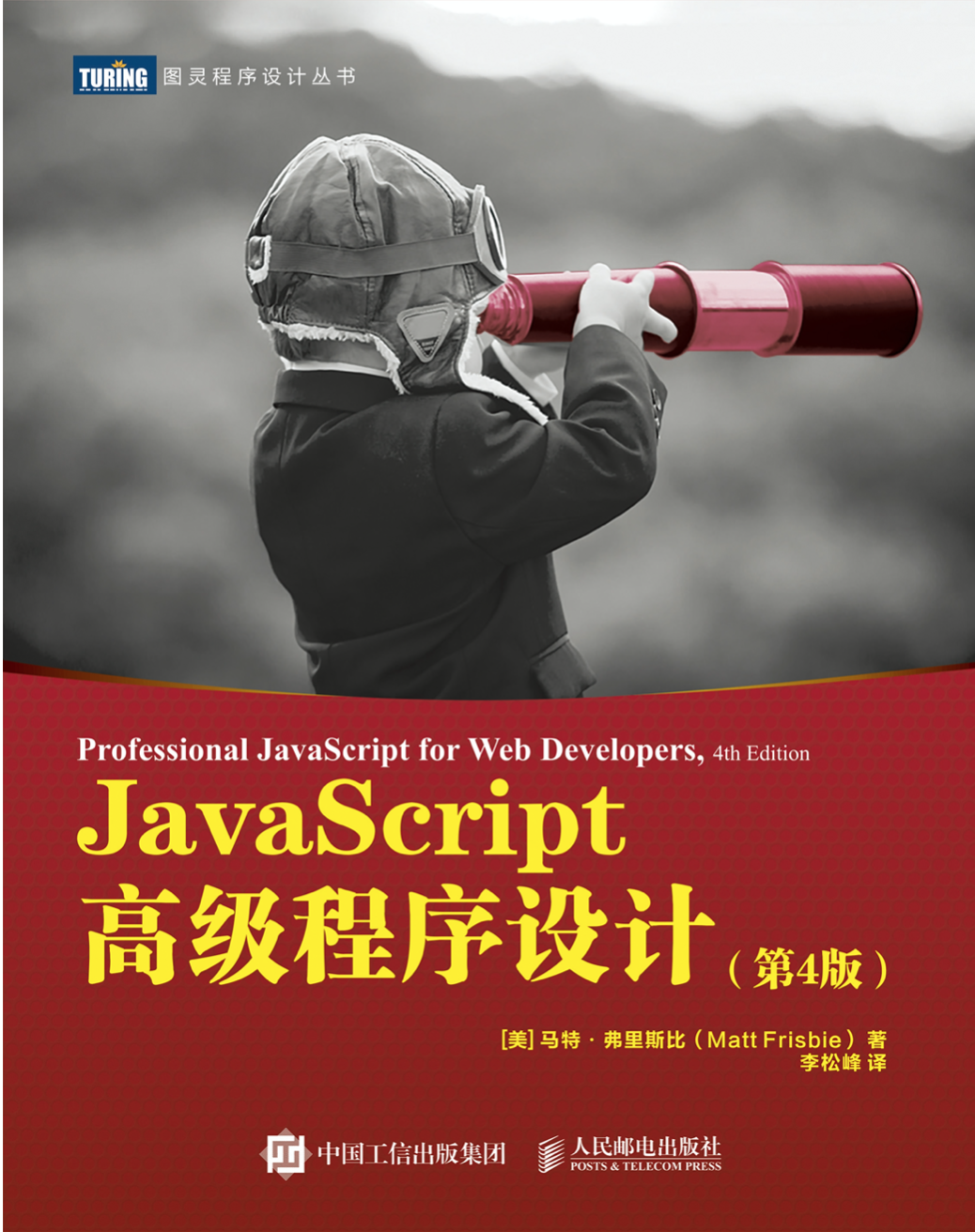 JavaScript高级程序设计 第4版 红宝书 PDF 非扫描版 内容可复制