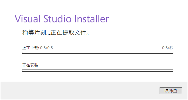 解决 win10 无法安装VS2019，visual studio installer下载进度始终为0