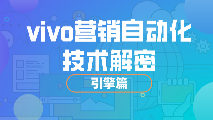 设计模式如何提升 vivo 营销自动化业务扩展性 | 引擎篇01