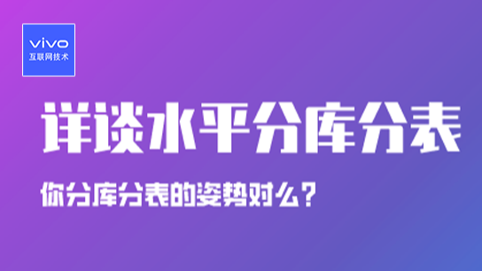 你分库分表的姿势对么？——详谈水平分库分表