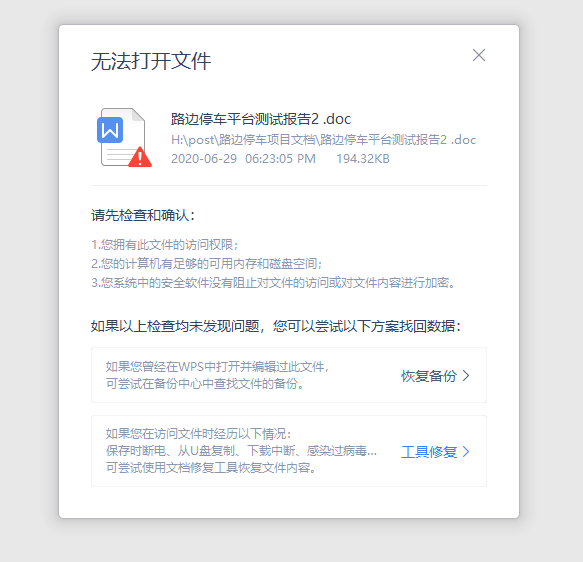 wps因为权限问题无法打开文件