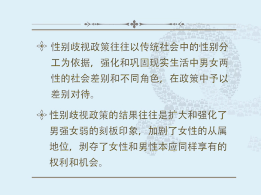 性别歧视政策