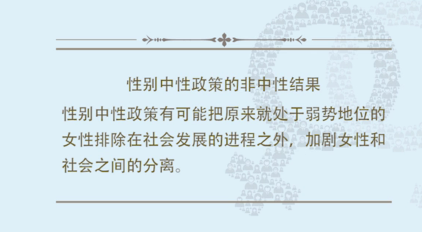 性别中性政策不中性的后果
