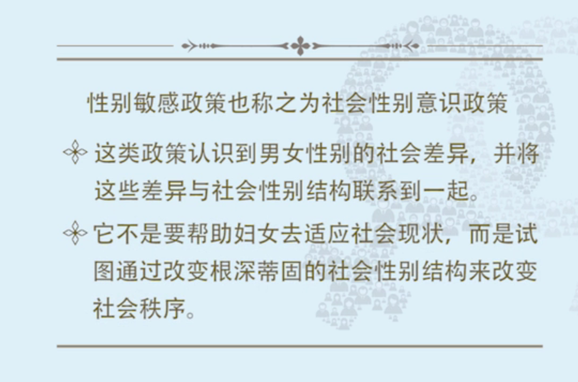 社会性别意识政策