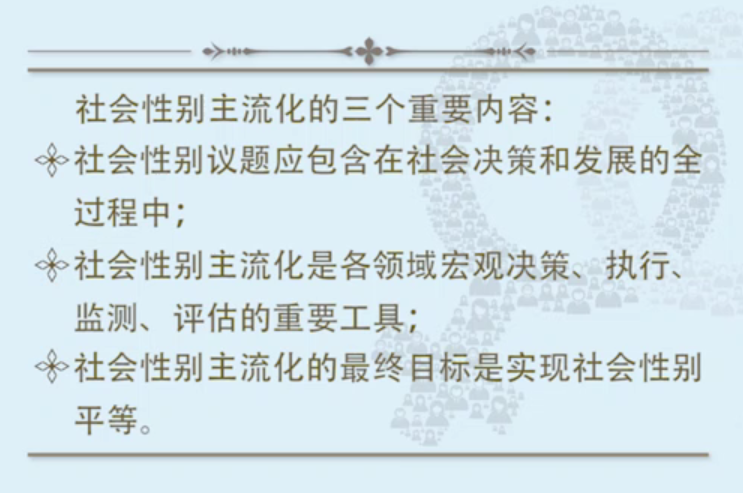 实现社会性别主流化