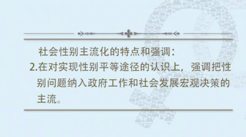 社会性别主流化的特点2