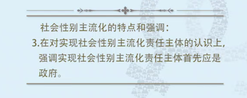社会性别主流化的特点3