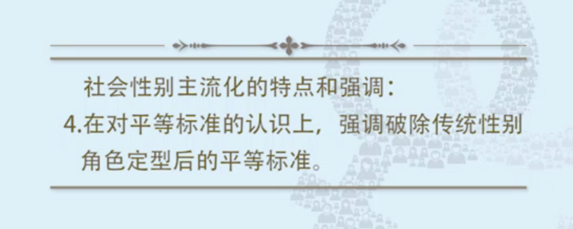 社会性别主流化的特点4