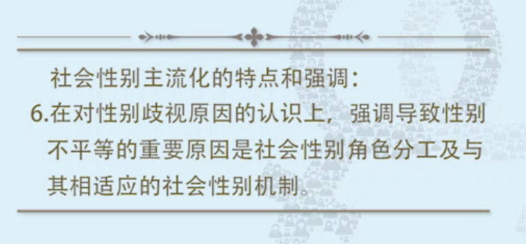 社会性别主流化的特点6