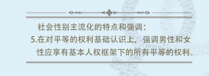 社会性别主流化的特点5