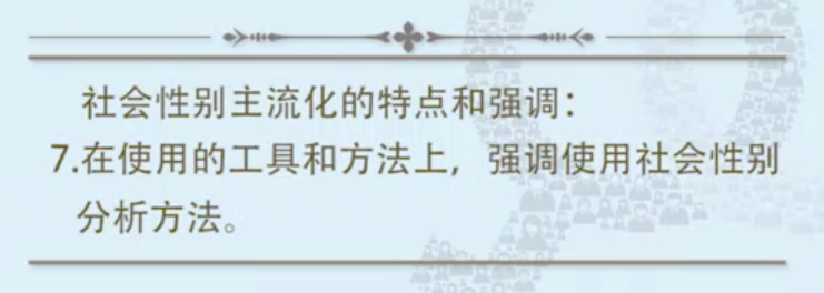 社会性别主流化的特点7
