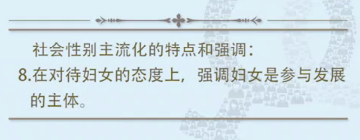 社会性别主流化的特点8