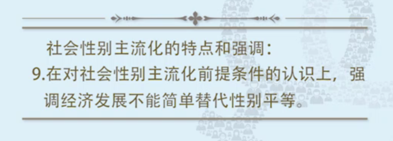 社会性别主流化的特点9