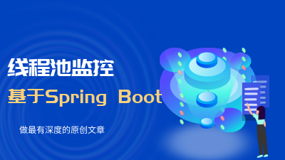 基于SpringBoot集成线程池，实现线程的池的动态监控（超级详细，建议收藏）