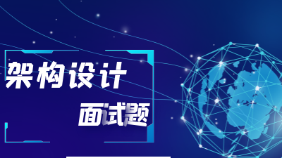 阿里P8面试官：如何设计一个扛住千万级并发的架构？