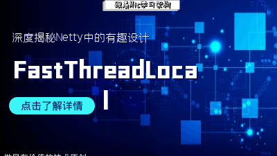 深度揭秘Netty中的FastThreadLocal为什么比ThreadLocal效率更高？ 