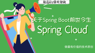 Spring Boot的前世今生以及它和Spring Cloud的关系详解。