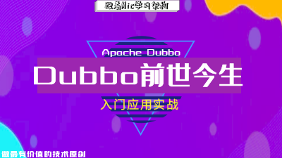 分布式服务治理框架Dubbo的前世今生及应用实战