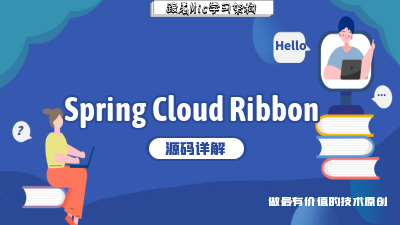 深度解析Spring Cloud Ribbon的实现源码及原理 