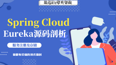 Spring Cloud Eureka源码分析之服务注册的流程与数据存储设计！
