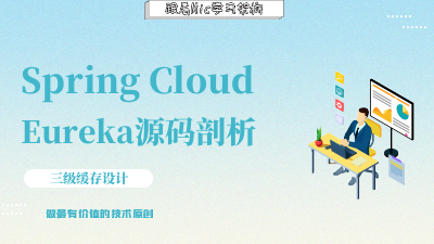 Spring Cloud Eureka源码分析之三级缓存的设计原理及源码分析