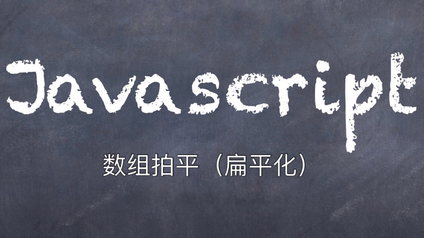 面试官：JavaScript如何实现数组拍平（扁平化）方法?