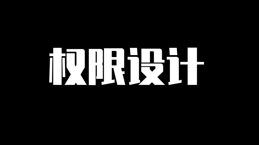 分布式系统中，权限设计实践