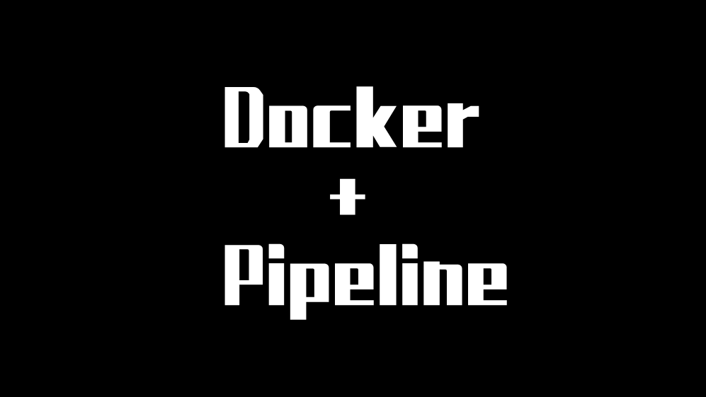 自动化集成：Pipeline整合Docker容器