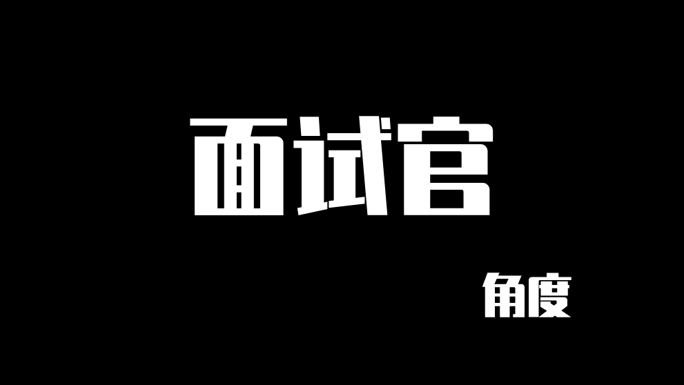 站在面试官角度，看求职与内卷